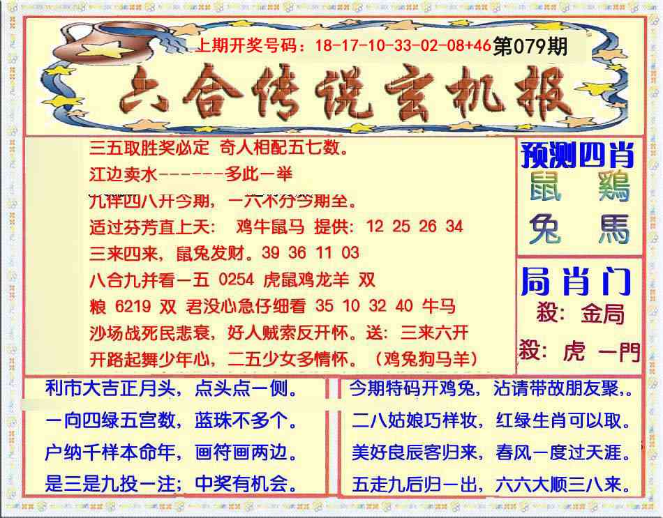 079期六合传说(玄机版)[图]